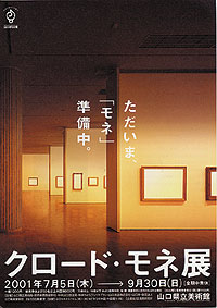 「クロード・モネ展」プレポスター