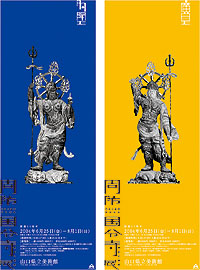 「周防国分寺展」ポスター
