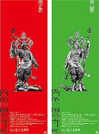 「周防国分寺展」ポスター