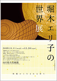 「堀木エリ子の世界展」ポスター