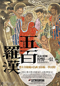 「五百羅漢」展ポスター