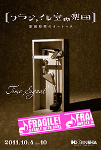 「フラジャイル室内楽団」展DM(会場:恵文社)
