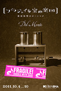 「フラジャイル室内楽団」展DM(会場:恵文社)
