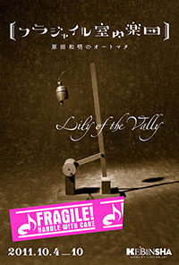 「フラジャイル室内楽団」展DM(会場:恵文社)