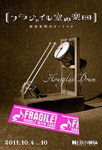 「フラジャイル室内楽団」展DM(会場:恵文社)