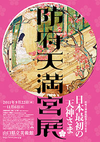 「防府天満宮展」ポスター
