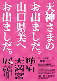 「防府天満宮展」ポスター