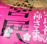 「防府天満宮展」ポスター