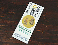 「法然と親鸞 ゆかりの名宝」展 ジュニアガイド