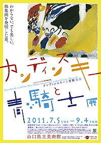 「カンディンスキーと青騎士展」ポスター