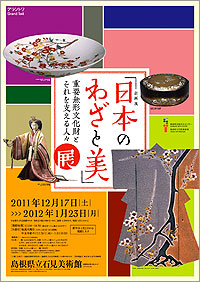「日本のわざと美展」ポスター