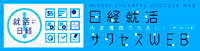 「「日経就活サクセスWEB」