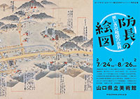 「防長の絵図」チラシ