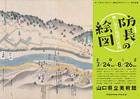 「防長の絵図」チラシ