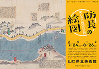 「防長の絵図」チラシ
