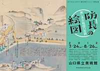 「防長の絵図」チラシ