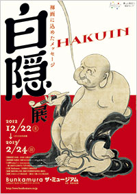 「白隠展」ポスター