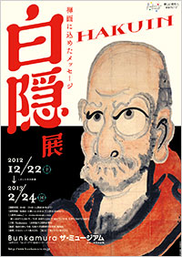 「白隠展」ポスター