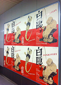 「白隠展」ポスター