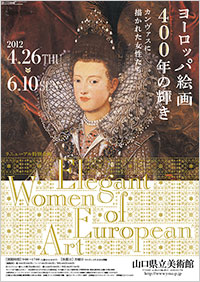 「ヨーロッパ絵画400年の輝き カンヴァスに描かれた女性たち」ポスター