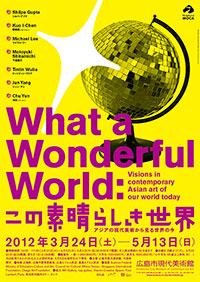 「この素晴らしき世界」ポスター