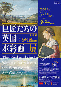 「巨匠たちの英国水彩画展」ポスター