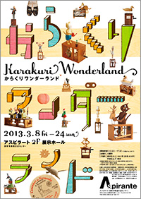「からくりワンダーランド」ポスター