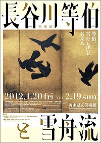 「長谷川等伯と雪舟流」展ポスター