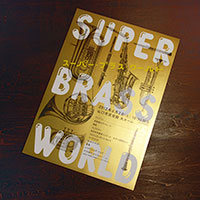 「スーバー・ブラス・ワールド」ポスター・チラシ