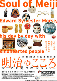 「明治のこころ」展ポスター