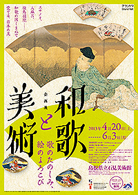 「和歌と美術」ポスター