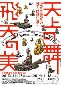 「天上の舞 飛天の美」展ポスター