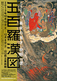 「五百羅漢図」展ポスター