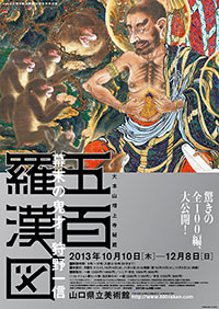「五百羅漢図」展ポスター