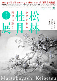 「松林桂月展」ポスター