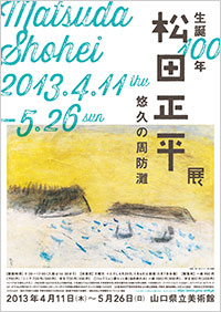「松田正平展」ポスター