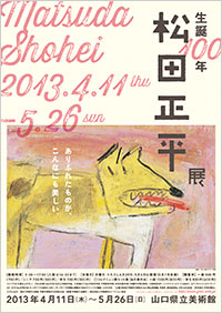 「松田正平展」ポスター