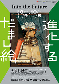 「だまし絵Ⅱ 進化するだまし絵」ポスター