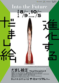 「だまし絵Ⅱ 進化するだまし絵」ポスター