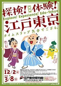 「探検!体験! 江戸東京」展 ポスター