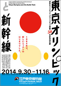 「東京オリンピックと新幹線」展 ポスター
