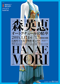 「森英恵 オートクチュールの精華」チラシ