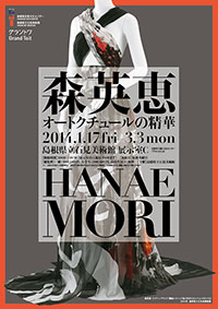 「森英恵 オートクチュールの精華」チラシ