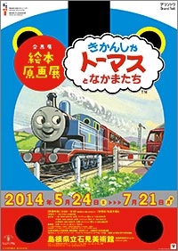 「絵本原画展 きかんしゃトーマスとなかまたち」展ポスター