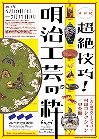 「超絶技巧!明治工芸の粋」展ポスター