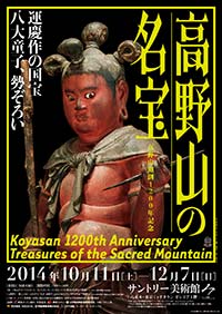 「高野山の名宝」展 ポスター