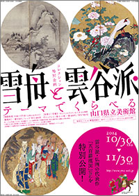「雪舟と雲谷派」展 ポスター