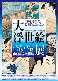 「大浮世絵展」ポスター