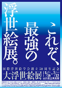 「大浮世絵展」ポスター