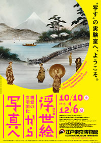 「浮世絵から写真へ 視覚の文明開化」展 ポスター